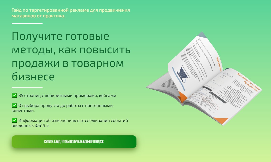 [Анна Романова] Гайд по таргетированной рекламе дл_0.jpg